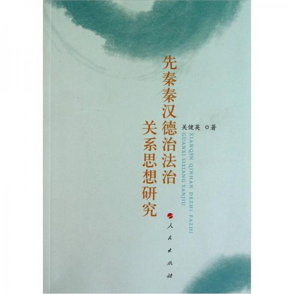先秦秦漢德治法治關(guān)系思想研究
