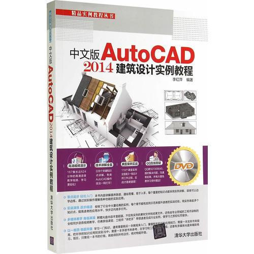 中文版AutoCAD 2014建筑设计实例教程