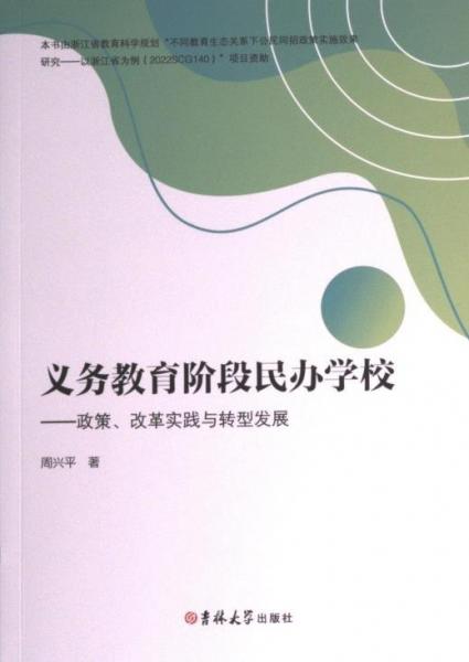 全新正版圖書 義務教育階段民辦學校：政策、改革實踐與轉型發(fā)展周興平吉林大學出版社9787576811636