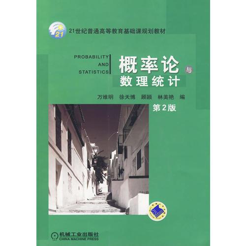 概率論與數(shù)理統(tǒng)計 第2版