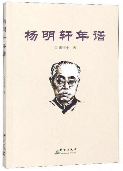 杨明轩年谱