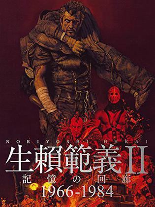 生頼范義 2 
