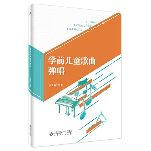 學前兒童歌曲彈唱