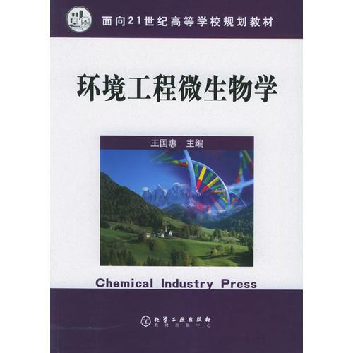 環(huán)境工程微生物學(xué)——面向21世紀(jì)高等學(xué)校規(guī)劃教材
