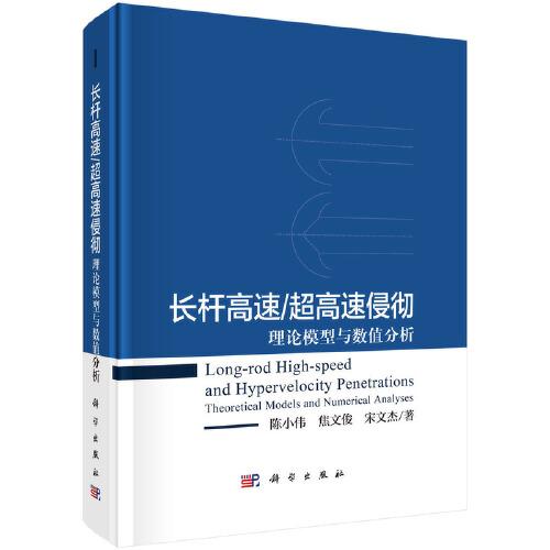 長(zhǎng)桿高速/超高速侵徹：理論模型與數(shù)值分析