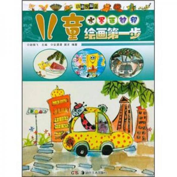 兒童繪畫第一步：水墨畫教程