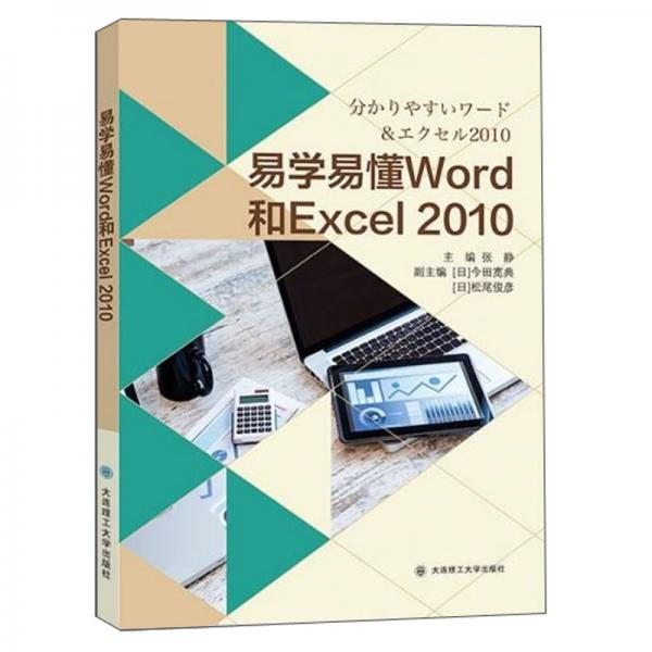 易学易懂Word和Excel2010（日文版）