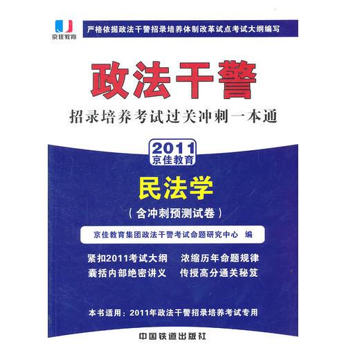 政法干警招錄培養(yǎng)考試通用教材民法學(xué)（含沖刺預(yù)測(cè)試卷）(2011政法干警）