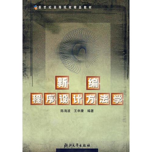 新編程序設(shè)計方法學