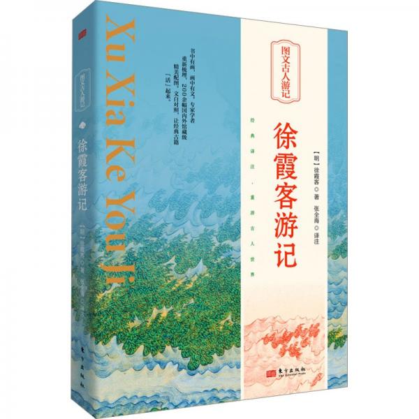 徐霞客游記
