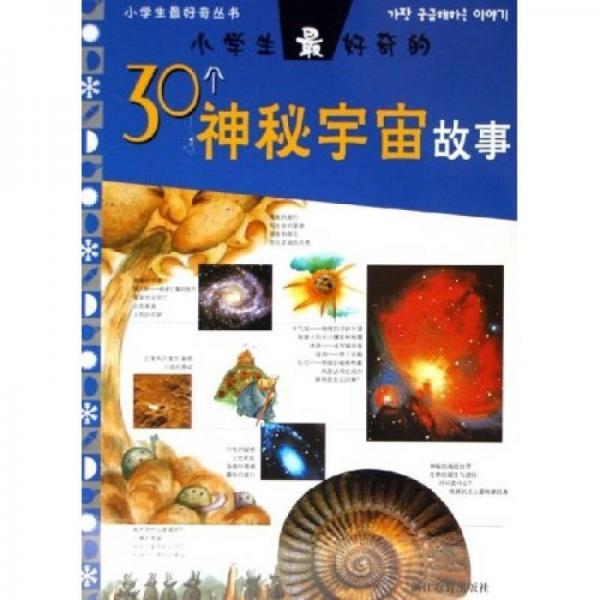 學(xué)生最好奇的30個神秘宇宙故事