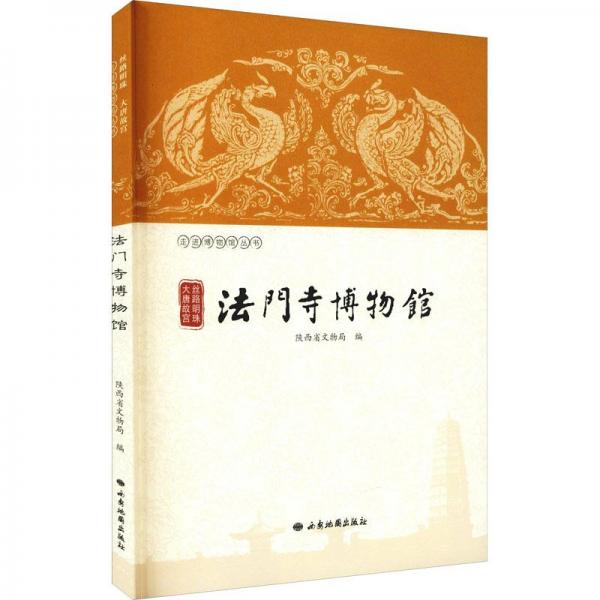 絲路明珠大唐故宮(法門寺博物館)/走進(jìn)博物館叢書
