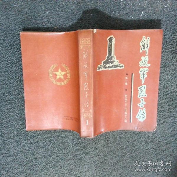 解放軍烈士傳.第一集.土地革命戰(zhàn)爭時期