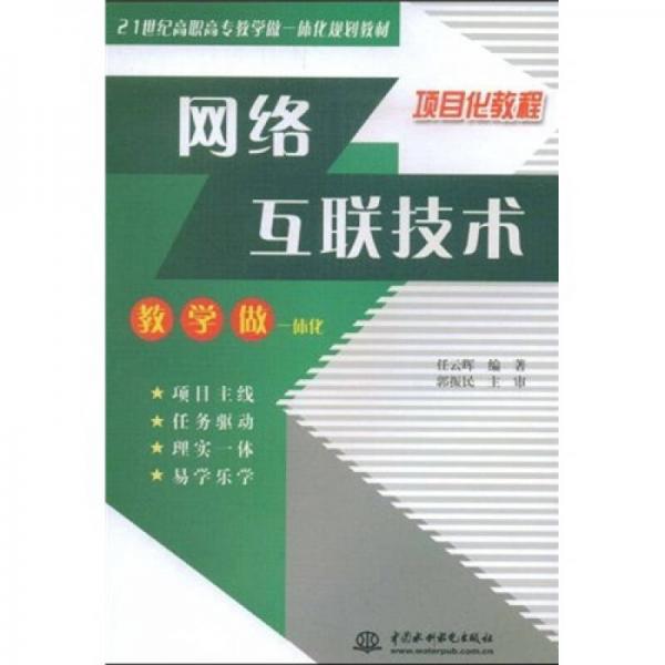 网络互联技术/21世纪高职高专教学做一体化规划教材