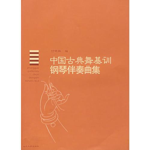 中國(guó)古典舞基訓(xùn)鋼琴伴奏曲集