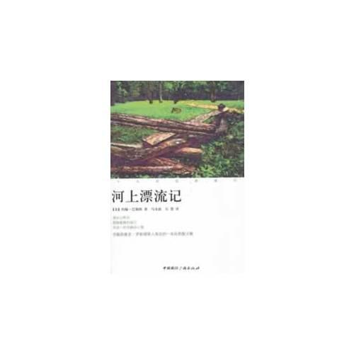 十九世紀(jì)的旅行：河上漂流記