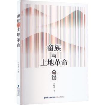 畬族與土地