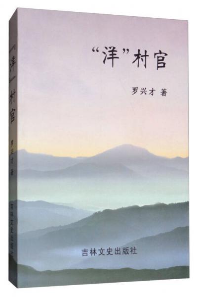 “洋”村官