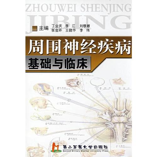 周圍神經(jīng)疾病基礎(chǔ)與臨床