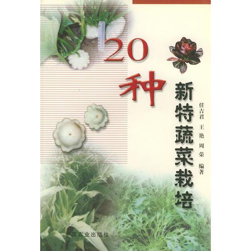 20种新特蔬菜栽培