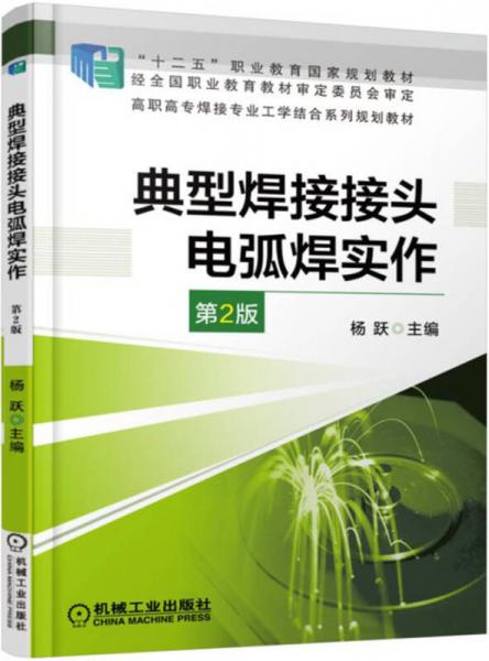 典型焊接接頭電弧焊實(shí)作（第2版）