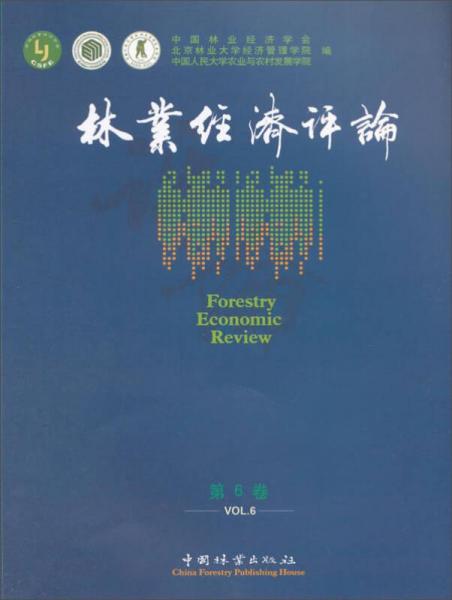 林業(yè)經(jīng)濟評論（第6卷）