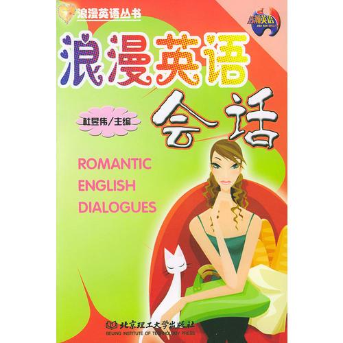 浪漫英語會(huì)話/浪漫英語叢書