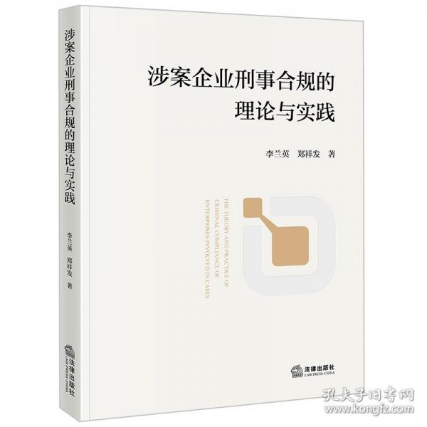 涉案企業(yè)刑事合規(guī)的理論與實(shí)踐