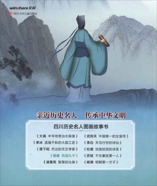 揚(yáng)雄：西道孔子/四川歷史名人圖畫故事書