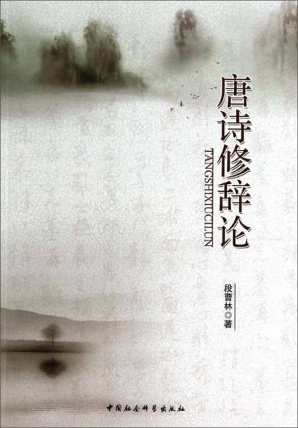 唐詩(shī)修辭論