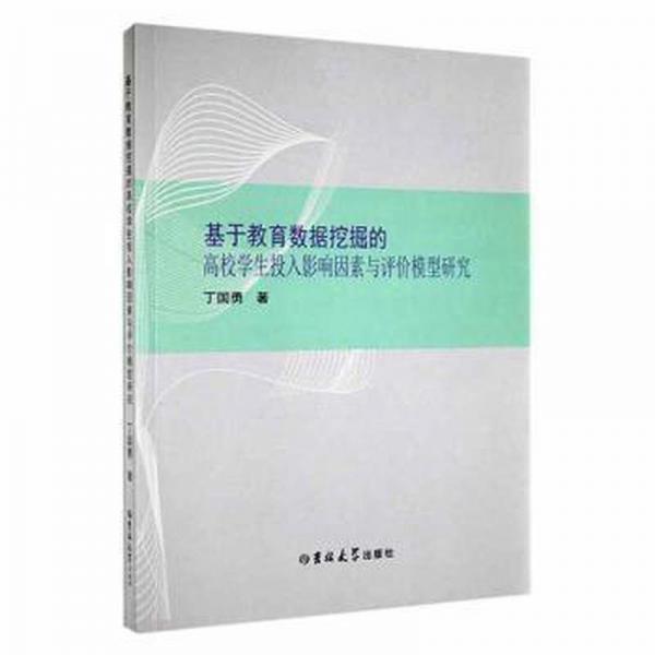 基于教育數(shù)據(jù)挖掘的高校學(xué)生投入影響因素與評價模型研究