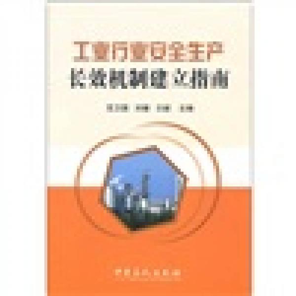 工業(yè)行業(yè)安全生產(chǎn)長效機(jī)制建立指南