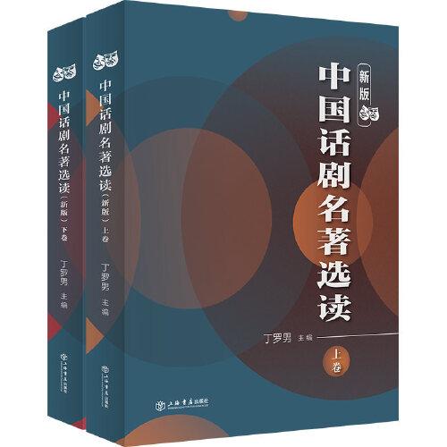 中國(guó)話劇名著選讀