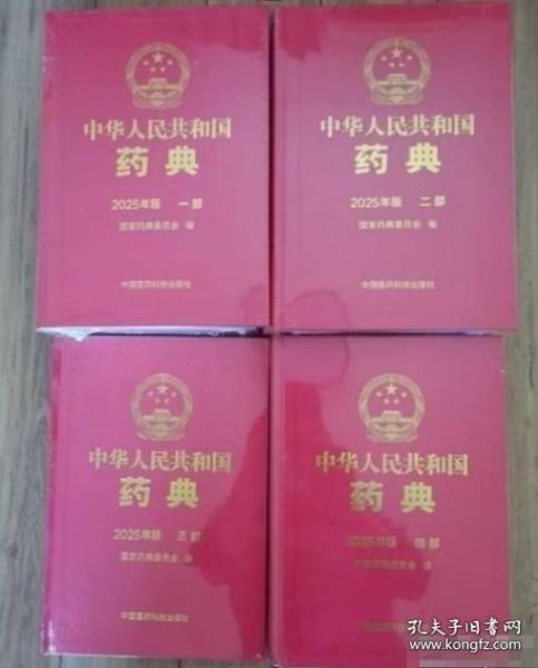 2025年版中華人民共和國藥典一部二部三部四部