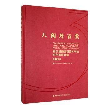 全新正版圖書 八閩丹青獎：第三屆福建省美術書法雙年展作品集：美術卷福建省文學藝術界聯(lián)合會福建社9787539342689 黎明書店