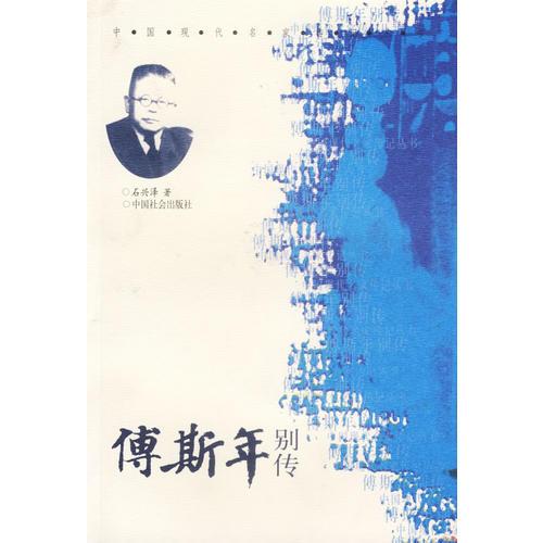 傅斯年別傳/中國現(xiàn)在名家傳記叢書