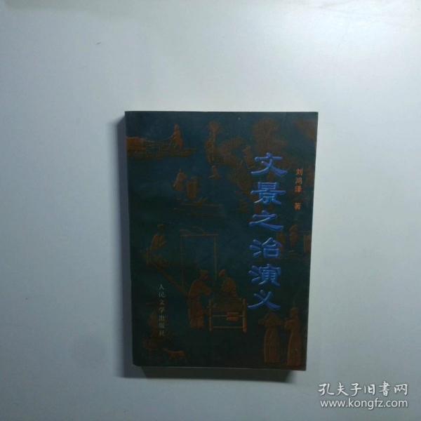 文景之治演义