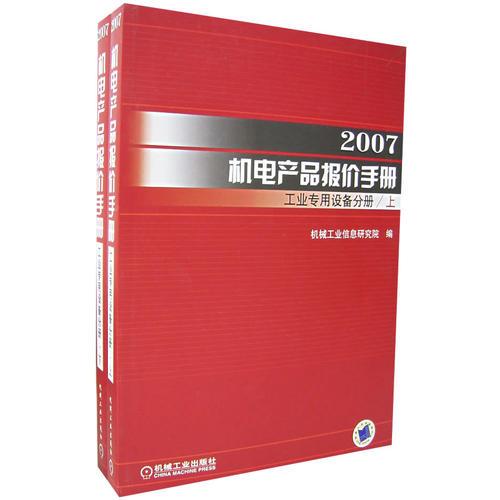 2007机电产品报价手册:工业专用设备分册（上下册）（全二册）