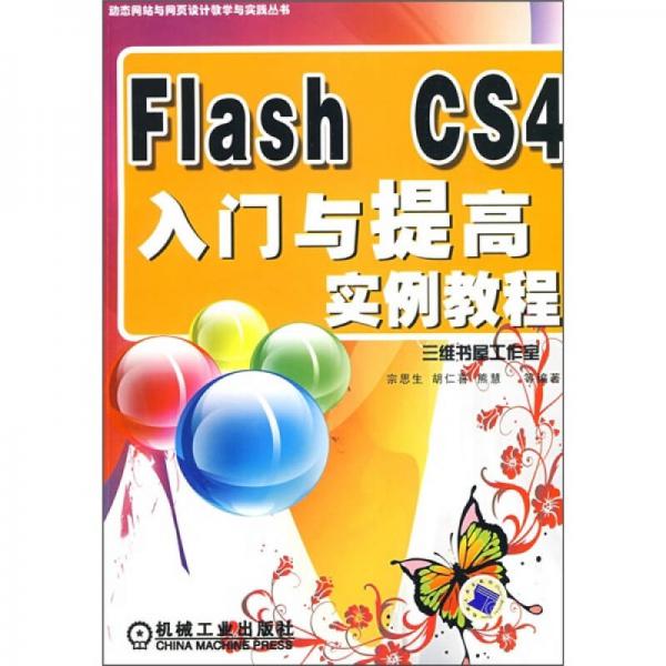 Flash CS4入门与提高实例教程