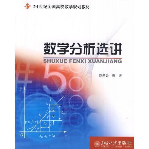 數學分析選講