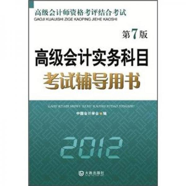 高级会计师资格考评结合考试：高级会计实务科目考试辅导用书2012（第7版）