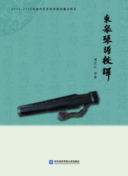 東皋琴譜校譯