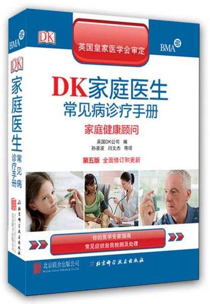 DK家庭医生常见病诊疗手册（第五版）