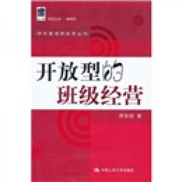 開(kāi)放型的班級(jí)經(jīng)營(yíng)