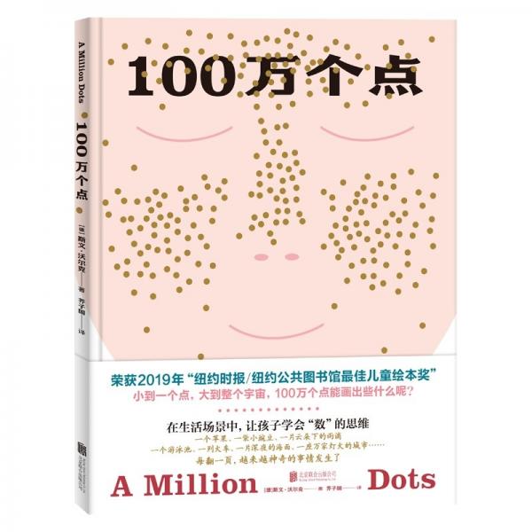 100万个点：幼儿数学启蒙绘本