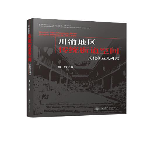 川渝地區(qū)傳統(tǒng)街道空間文化和意義研究