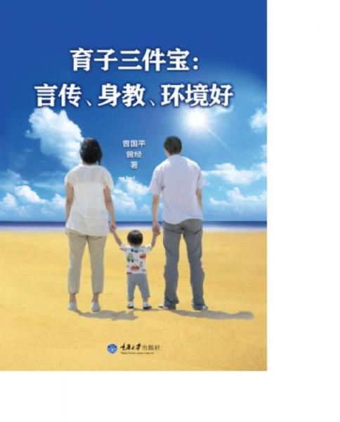 育子三件寶：言傳、身教、環(huán)境好