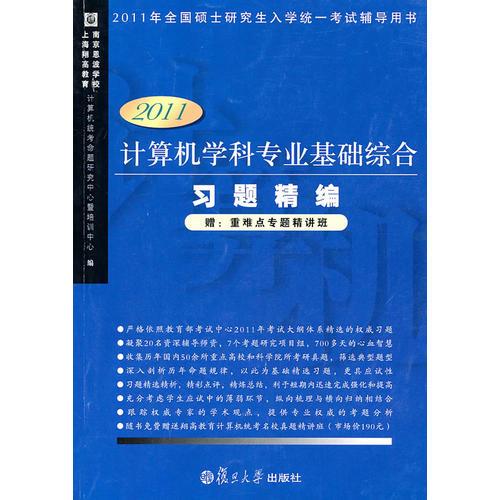 【年末清仓】计算机学科专业基础综合习题精编（2011版）