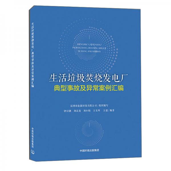 生活垃圾焚烧发电厂典型事故及异常案例汇编