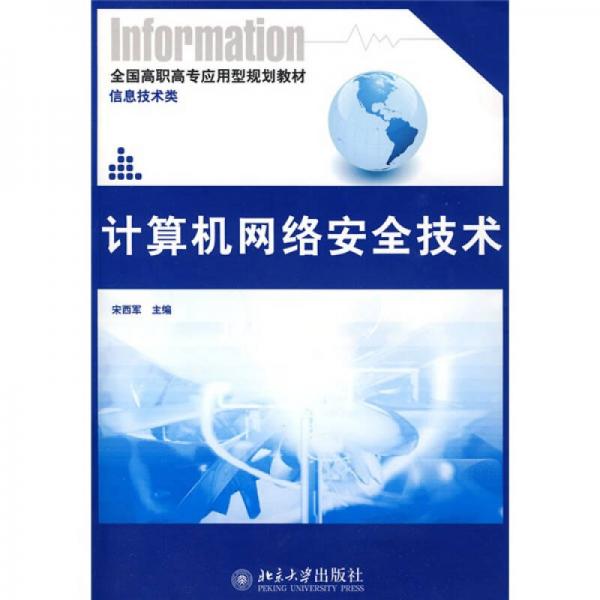 全國高職高專應(yīng)用型規(guī)劃教材（信息技術(shù)類）：計算機(jī)網(wǎng)絡(luò)安全技術(shù)